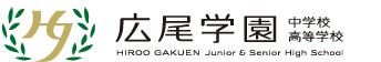 広尾学園　中学校　高等学校