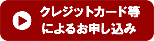 クレジットカード等による納付