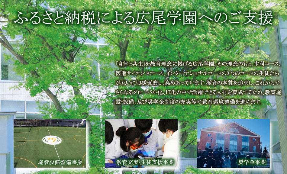 広尾学園「ふるさと納税」