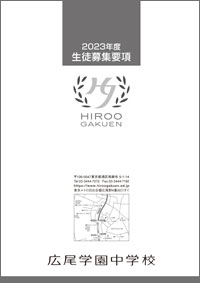 中学募集要項