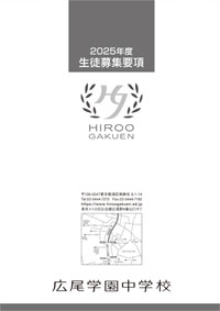 中学募集要項
