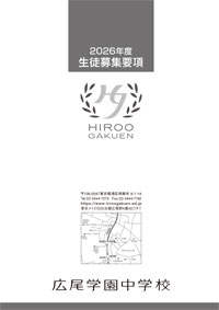 中学募集要項