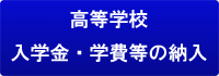高校入学金