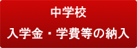 中学入学金