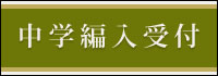 Transfer Student junior high school entrance exam