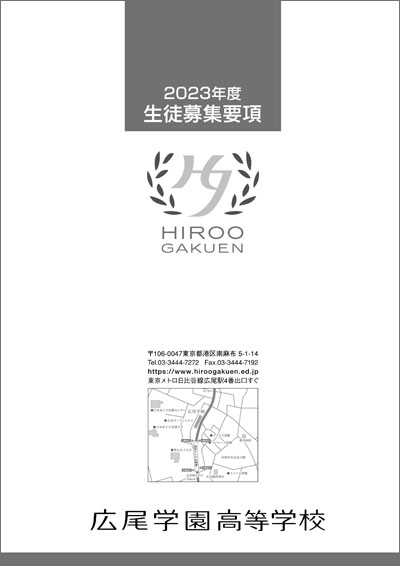高等学校募集要項