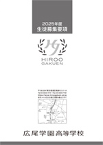 帰国生 高校入学試験　募集要項