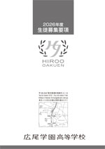 帰国生 高校入学試験　募集要項