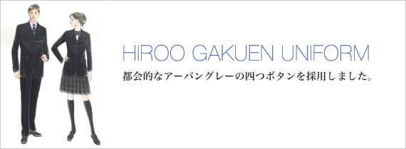 制服 | 高等学校 | 広尾学園中学校高等学校