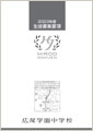 中学・募集要項