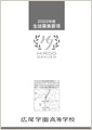 高校・募集要項