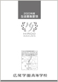 高校・募集要項