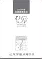 高校・募集要項